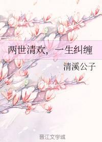 两世清欢,一生纠缠