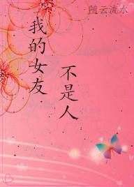 我的女友不是人