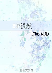 HP毅然