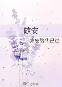 随安