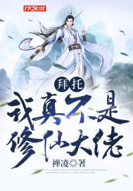 拜托,我真不是修仙大佬