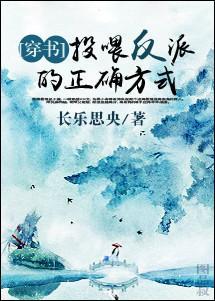 投餵反派的正确方式［穿书］