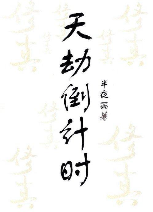 天劫倒计时