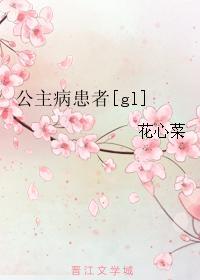 公主病患者[gl]