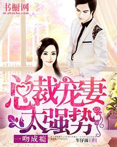 一吻成瘾:总裁宠妻太强势