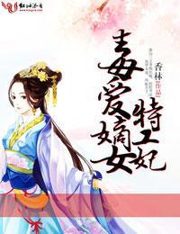 毒爱嫡女特工妃