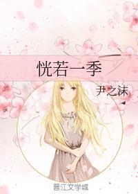 恍若一季