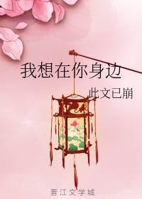 我想在你身边