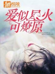 爱似星火可燎原温心慈褚承泽