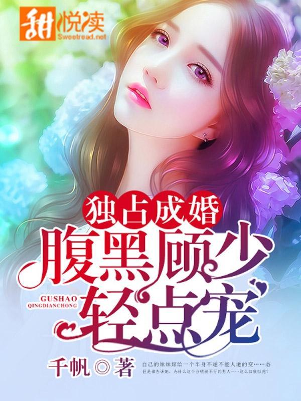 独占成婚:腹黑顾少轻点宠