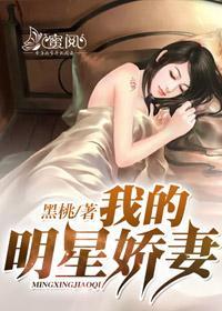 我的明星娇妻秦铭李师师