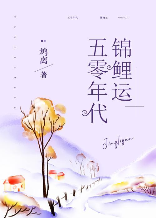 五零年代锦鲤运