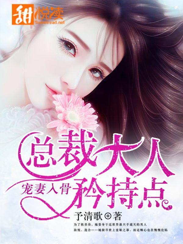 宠妻入骨：总裁大人，矜持点