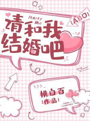 请和我结婚吧!