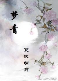 梦青