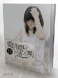 爱情最后下落不明