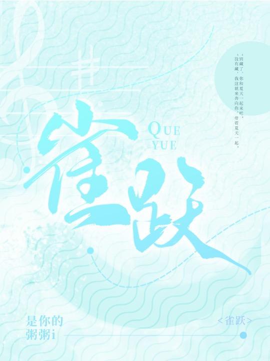 雀跃