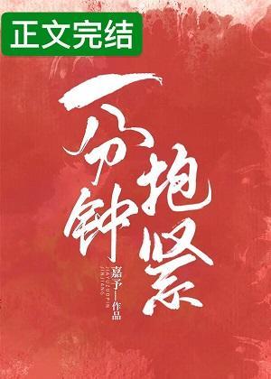 一分钟抱紧