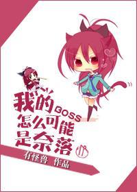 我的BOSS怎么可能是奈落