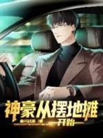 神豪从摆地摊开始