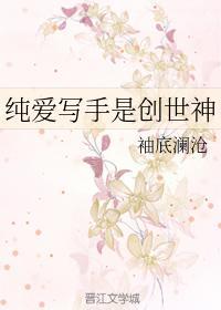 纯爱写手是创世神