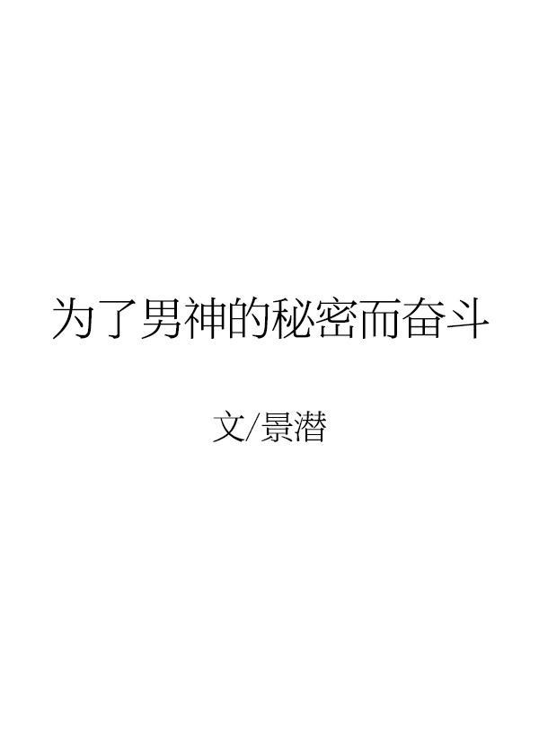 为了男神的秘密而奋斗