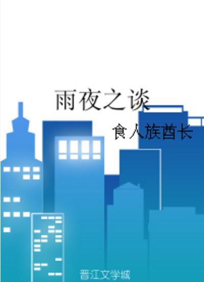 雨夜之谈