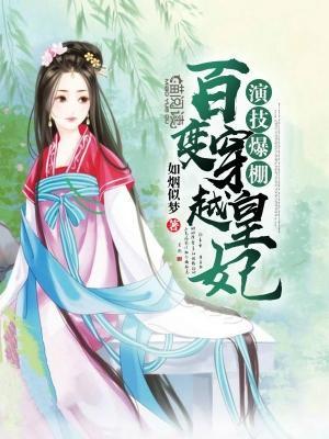 演技爆棚:百变穿越皇妃