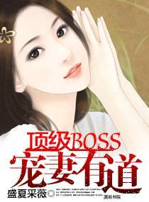 顶级BOSS宠妻有道