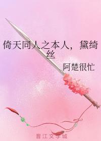 倚天同人之本人,黛绮丝