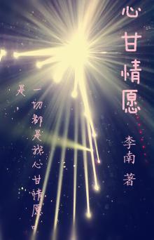 心甘情愿