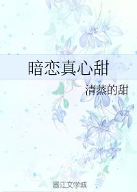 暗恋真心甜