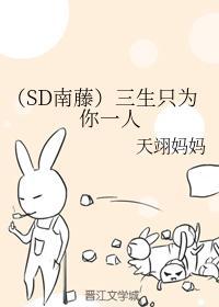（SD南藤）三生只为你一人