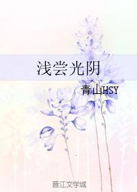 浅尝光阴
