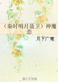 (秦时明月聂卫)神魔恋