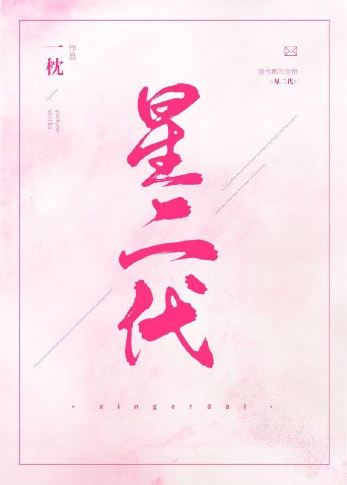 星二代