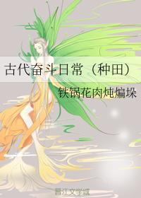 古代奋斗日常(种田)