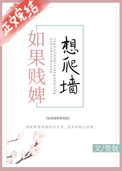 如果贱婢想爬墻
