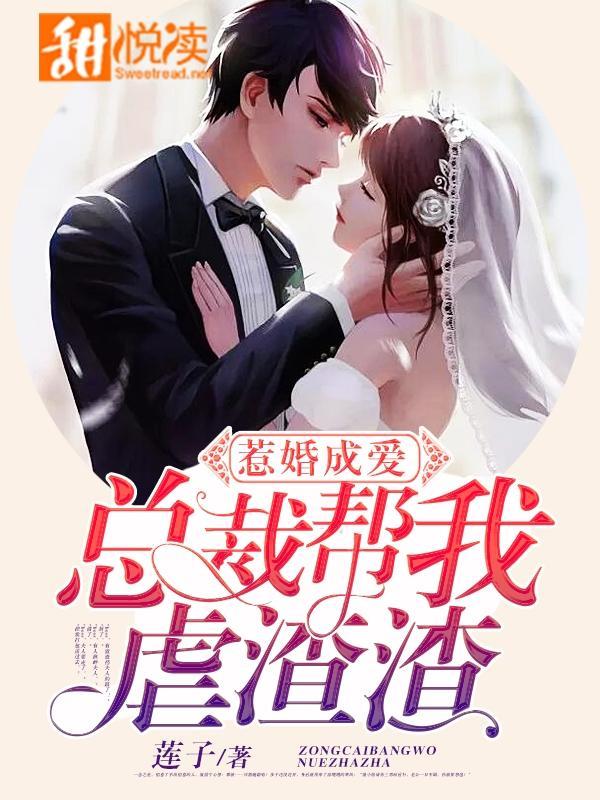 惹婚成爱：总裁帮我虐渣渣