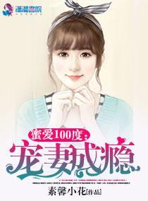 蜜爱100度：总裁宠妻成瘾
