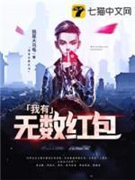 我有无数红包