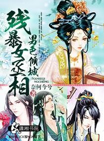男色倾城，残暴女丞相