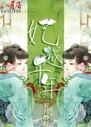 妃越千年