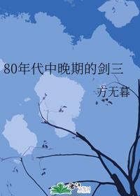 80年代中晚期的剑三