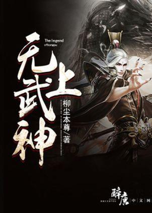 无上武神