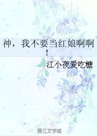 神,我不要当红娘啊啊!