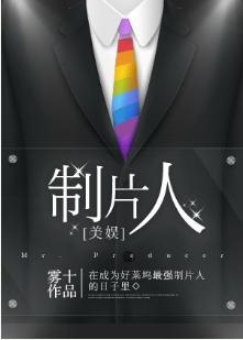 制片人[美娱]