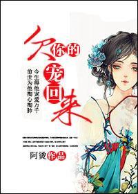 欠你的，宠回来