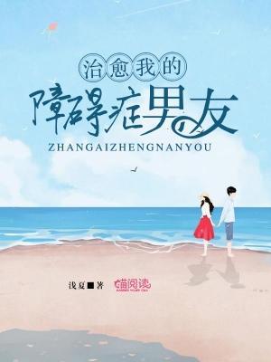 治愈我的障碍癥男友