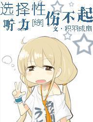 [综]选择性听力伤不起